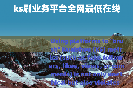 ks刷业务平台全网最低在线