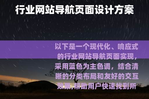 行业网站导航页面设计方案