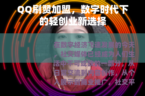 QQ刷赞加盟，数字时代下的轻创业新选择