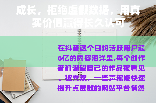 成长，拒绝虚假数据，用真实价值赢得长久认可