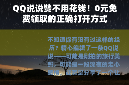QQ说说赞不用花钱！0元免费领取的正确打开方式