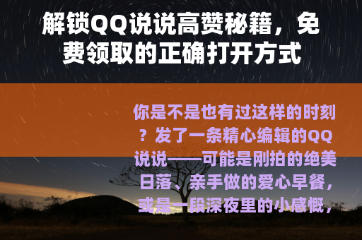 解锁QQ说说高赞秘籍，免费领取的正确打开方式