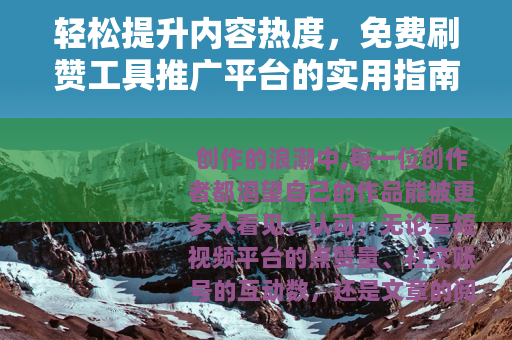 轻松提升内容热度，免费刷赞工具推广平台的实用指南
