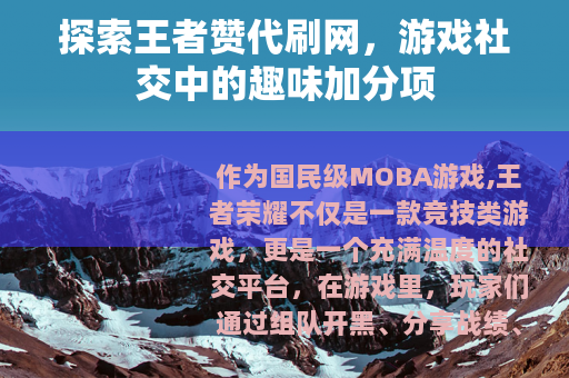 探索王者赞代刷网，游戏社交中的趣味加分项