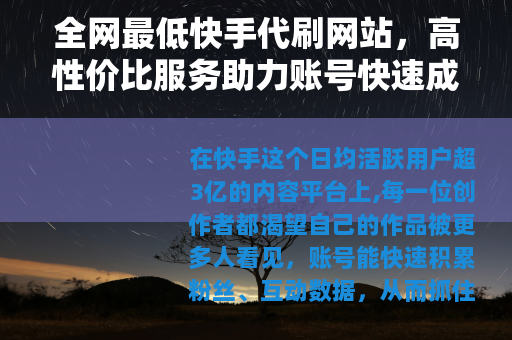 全网最低快手代刷网站，高性价比服务助力账号快速成长