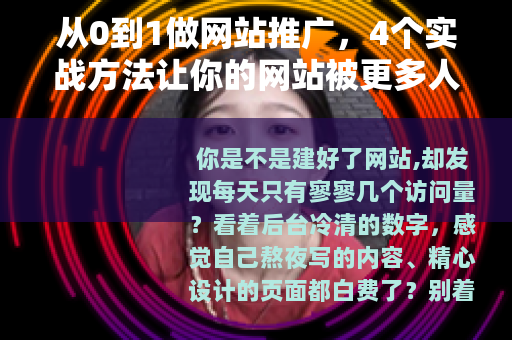 从0到1做网站推广，4个实战方法让你的网站被更多人看见