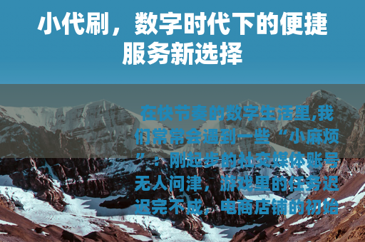 小代刷，数字时代下的便捷服务新选择