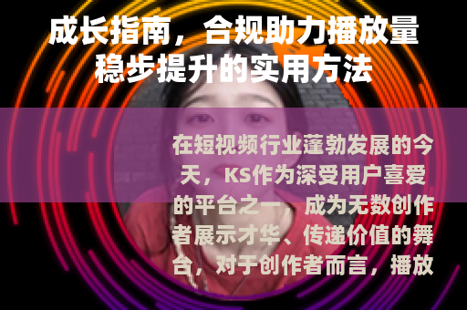 成长指南，合规助力播放量稳步提升的实用方法