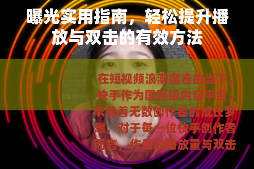 曝光实用指南，轻松提升播放与双击的有效方法
