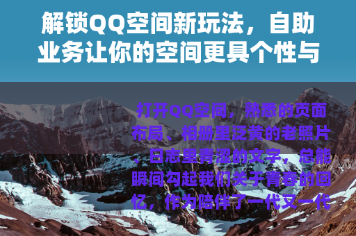 解锁QQ空间新玩法，自助业务让你的空间更具个性与活力