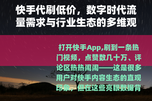 快手代刷低价，数字时代流量需求与行业生态的多维观察