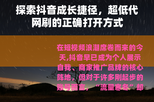 探索抖音成长捷径，超低代网刷的正确打开方式