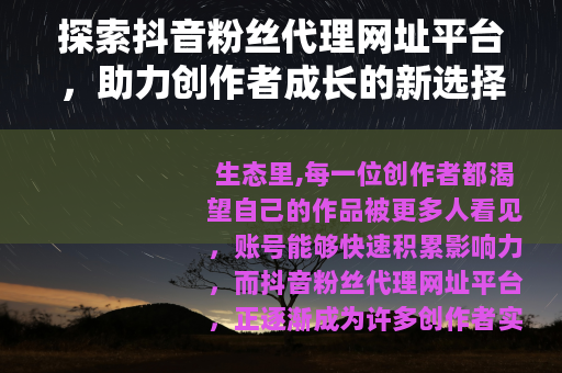 探索抖音粉丝代理网址平台，助力创作者成长的新选择