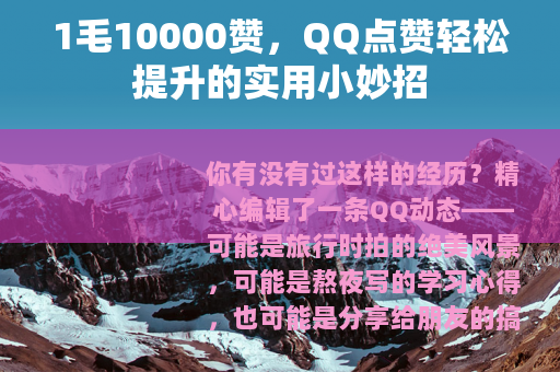 1毛10000赞，QQ点赞轻松提升的实用小妙招