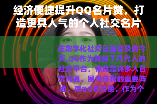 经济便捷提升QQ名片赞，打造更具人气的个人社交名片
