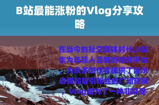 B站最能涨粉的Vlog分享攻略