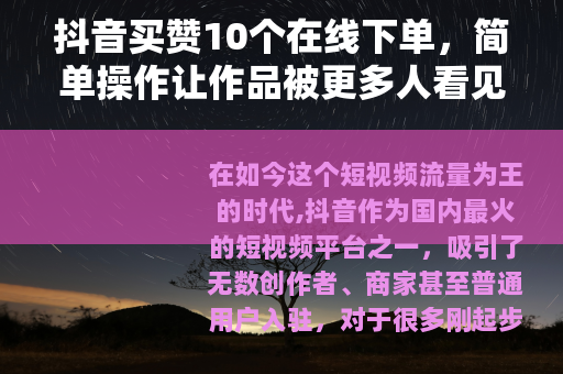 抖音买赞10个在线下单，简单操作让作品被更多人看见