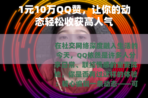 1元10万QQ赞，让你的动态轻松收获高人气