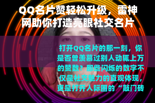 QQ名片赞轻松升级，雷神网助你打造亮眼社交名片