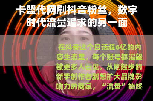 卡盟代网刷抖音粉丝，数字时代流量追求的另一面