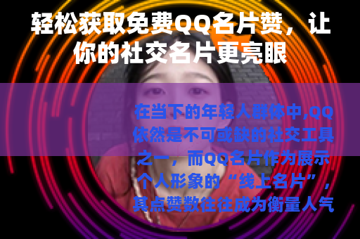 轻松获取免费QQ名片赞，让你的社交名片更亮眼