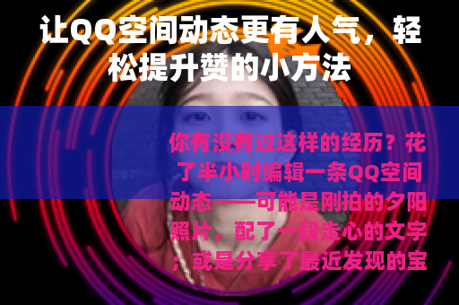 让QQ空间动态更有人气，轻松提升赞的小方法