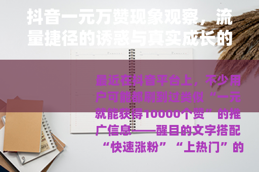 抖音一元万赞现象观察，流量捷径的诱惑与真实成长的价值