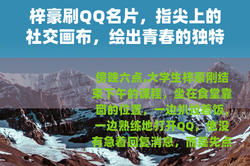 梓豪刷QQ名片，指尖上的社交画布，绘出青春的独特模样