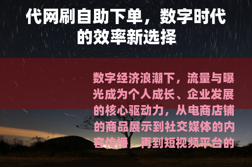 代网刷自助下单，数字时代的效率新选择