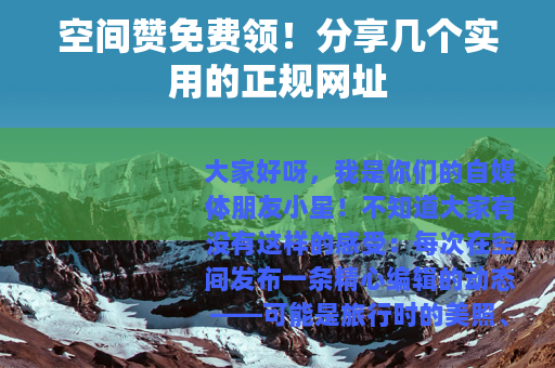 空间赞免费领！分享几个实用的正规网址
