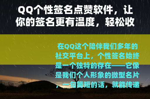 QQ个性签名点赞软件，让你的签名更有温度，轻松收获好友关注
