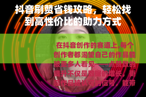 抖音刷赞省钱攻略，轻松找到高性价比的助力方式