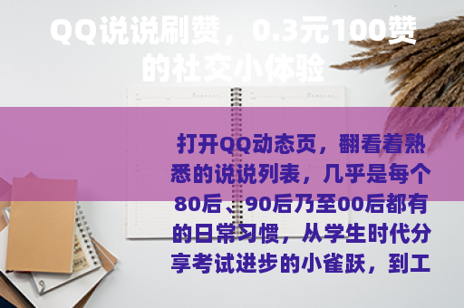 QQ说说刷赞，0.3元100赞的社交小体验