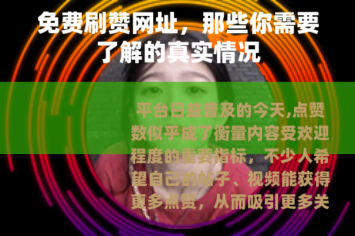 免费刷赞网址，那些你需要了解的真实情况