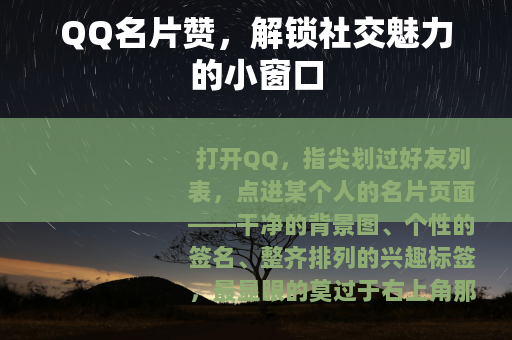 QQ名片赞，解锁社交魅力的小窗口