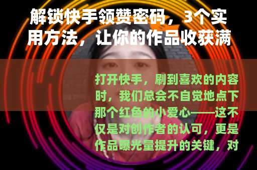 解锁快手领赞密码，3个实用方法，让你的作品收获满满点赞