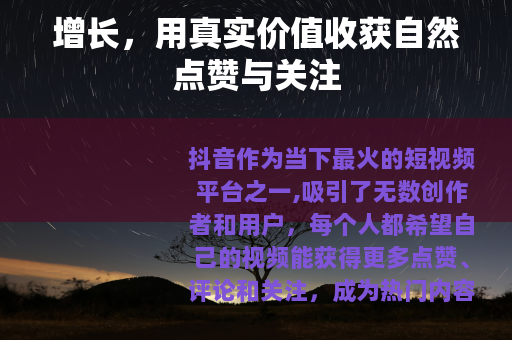增长，用真实价值收获自然点赞与关注