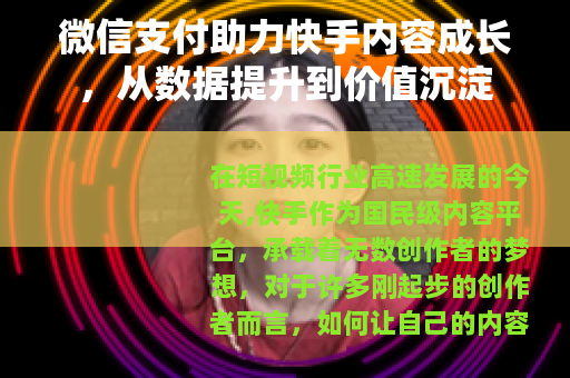 微信支付助力快手内容成长，从数据提升到价值沉淀