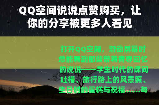 QQ空间说说点赞购买，让你的分享被更多人看见