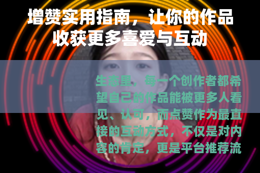 增赞实用指南，让你的作品收获更多喜爱与互动