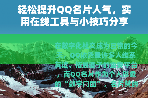轻松提升QQ名片人气，实用在线工具与小技巧分享