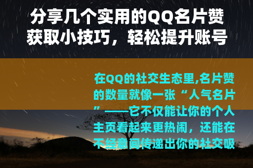 分享几个实用的QQ名片赞获取小技巧，轻松提升账号活跃度