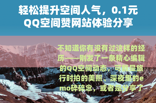 轻松提升空间人气，0.1元QQ空间赞网站体验分享