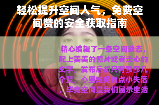 轻松提升空间人气，免费空间赞的安全获取指南