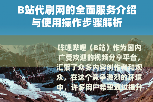 B站代刷网的全面服务介绍与使用操作步骤解析