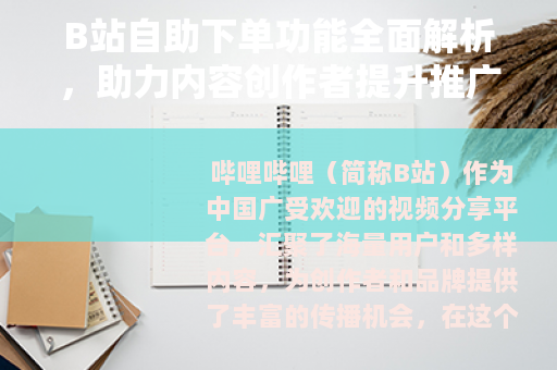 B站自助下单功能全面解析，助力内容创作者提升推广效果