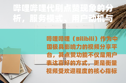 哔哩哔哩代刷点赞现象的分析，服务模式、用户动机与平台治理研究