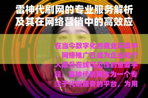 雷神代刷网的专业服务解析及其在网络营销中的高效应用实践