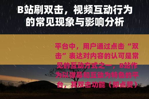 B站刷双击，视频互动行为的常见现象与影响分析