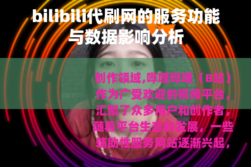 bilibili代刷网的服务功能与数据影响分析